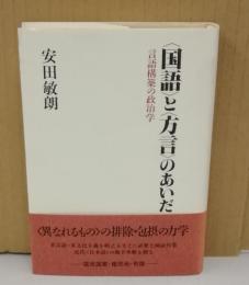 国語と方言のあいだ