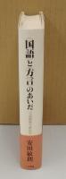 国語と方言のあいだ