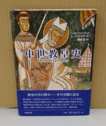 中世教皇史　The Medieval Papacy