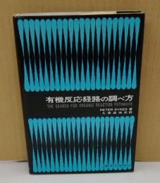 有機反応経路の調べ方