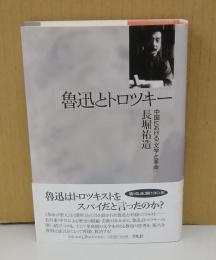 魯迅とトロツキー中国における「文学と革命」