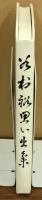 谷村裕　思い出集