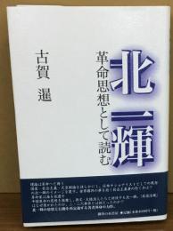 北　一輝　革命思想として読む