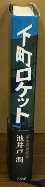 下町ロケット 下町ロケット | 書肆 奇縁堂