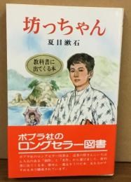 坊ちゃん(夏目漱石) / 古本、中古本、古書籍の通販は「日本の