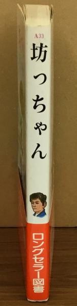 坊ちゃん(夏目漱石) / 古本、中古本、古書籍の通販は「日本の