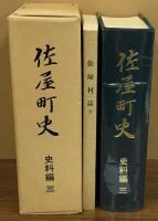 佐屋町史　史料編　三　