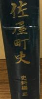 佐屋町史　史料編　三　