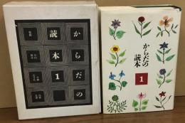 からだの読本1・2セット