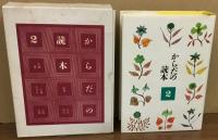 からだの読本1・2セット