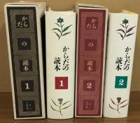 からだの読本1・2セット