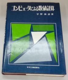 コンピュータによる数値計算