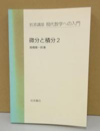 岩波講座　現代数学への入門　微分と積分2