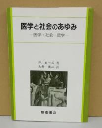 医学と社会のあゆみ　－医学・社会・哲学－