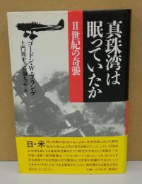 真珠湾は眠っていたか　Ⅱ世紀の奇襲