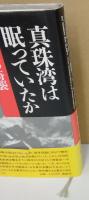 真珠湾は眠っていたか　Ⅱ世紀の奇襲