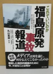 これでいいのか　福島原発事故報道