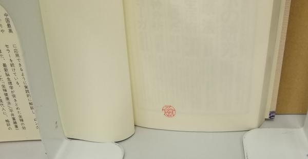 第2集 若さがよみがえる導引術入門(早島正雄) / 古本、中古本