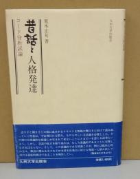 コード分析試論　昔話と人格発達