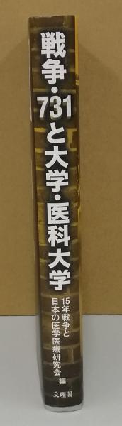 戦争・731と大学・医科大学 続 医学者・医師たちの良心をかけた究明(15