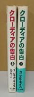 クローディアの告白　ある分裂病患者の告白　上下