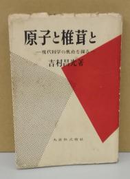 原子と椎茸と　-現代科学の焦点を探る-