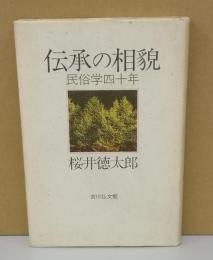 伝承の相貌　民俗学四〇年