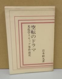 空転のドラマ　光化学スモッグ事件前史