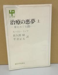 治療の悪夢　上　－薬をめぐる闘い-