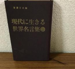 現代に生きる世界名言集