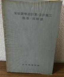 薄板銅構造計算・設計施工基準・同解説