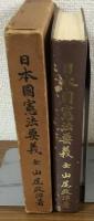 日本国憲法要義全