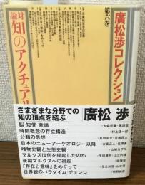 廣松渉コレクション第6巻　論対知のアクチュアリ