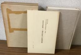 日本共産党戦後重要資料集　第3巻