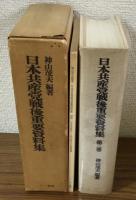 日本共産党戦後重要資料集　第3巻