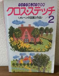 クロス・ステッチ　ヴォーグ刺繍　図案集