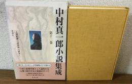 中村真一郎　小説集成　第13巻