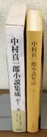中村真一郎　小説集成　第13巻