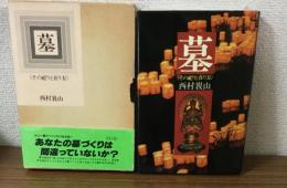 墓　その祀りと在り方