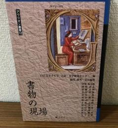 書物の現場