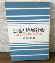公害と地域社会