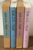 世界むかし話集上・下