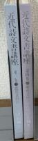 近代詩文書講座　3・4巻セット