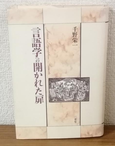 言語学への開かれた扉(千野栄一) / 人人堂 / 古本、中古本、古書籍の通販は「日本の古本屋」