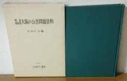 戦前昭和期　大阪の公害問題資料