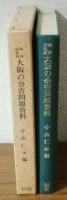 戦前昭和期　大阪の公害問題資料