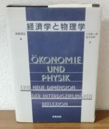 経済学と物理学