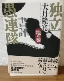 独立書評愚連隊　地の巻