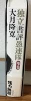 独立書評愚連隊　地の巻