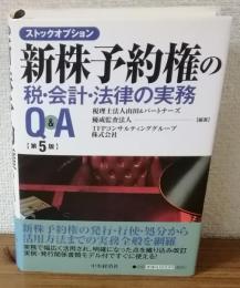 ストックオプション　新株予約権の税・会計・法律の実務Q&A
第5版